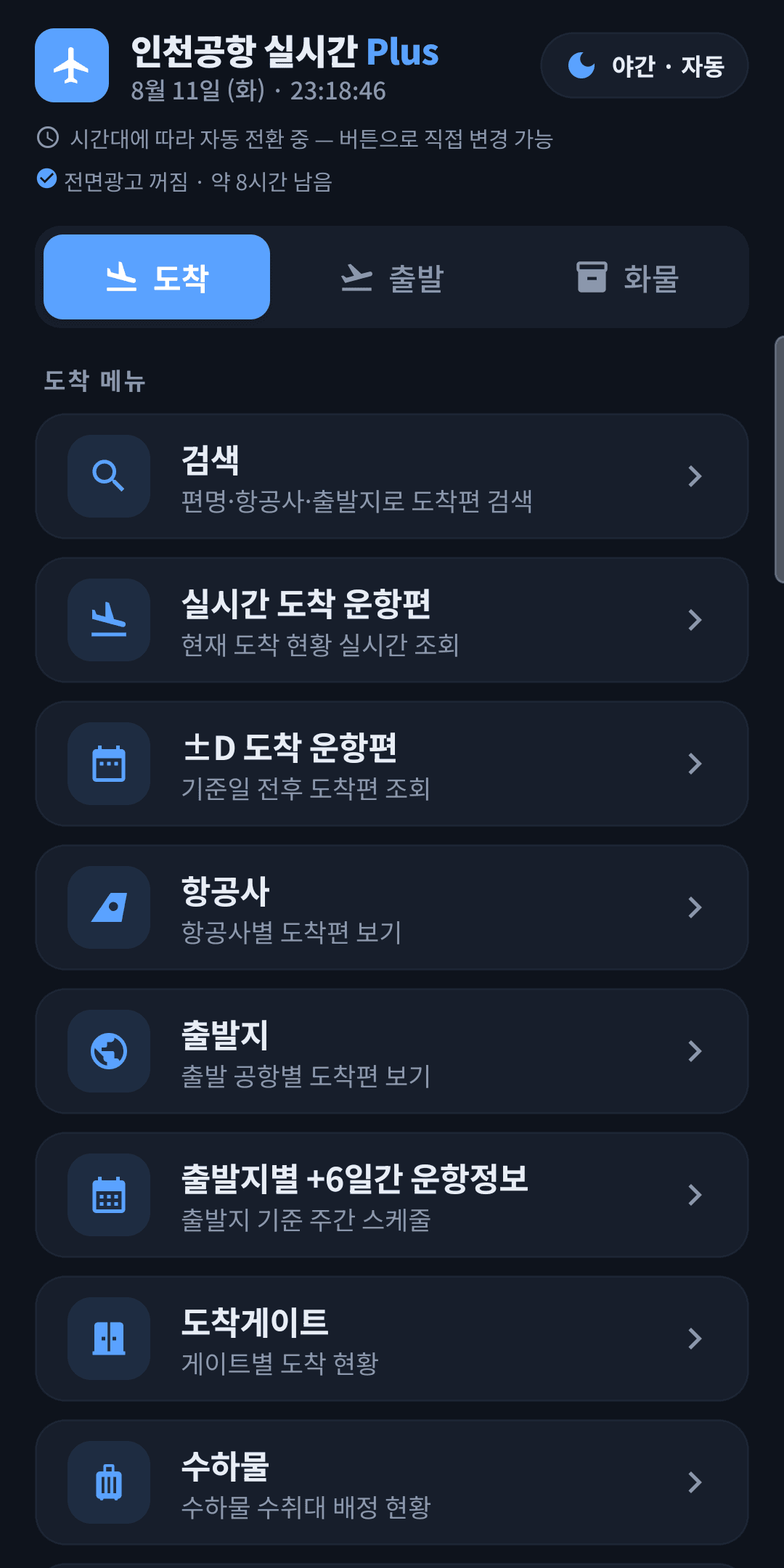홈 화면(야간 모드) — 도착·출발 현황 요약